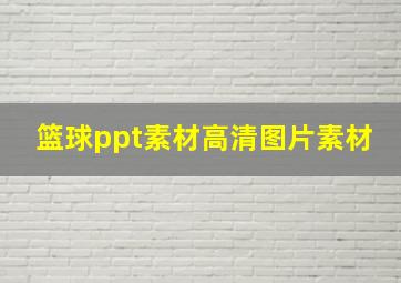 篮球ppt素材高清图片素材