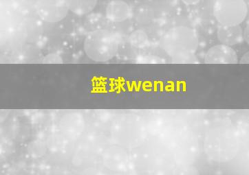 篮球wenan