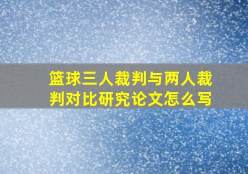 篮球三人裁判与两人裁判对比研究论文怎么写