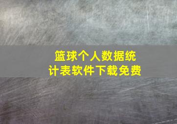 篮球个人数据统计表软件下载免费