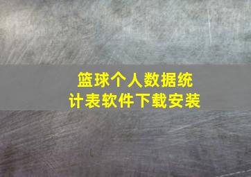 篮球个人数据统计表软件下载安装