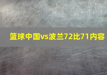 篮球中国vs波兰72比71内容