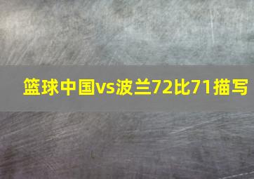 篮球中国vs波兰72比71描写