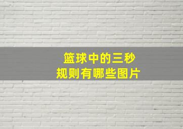 篮球中的三秒规则有哪些图片