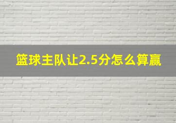 篮球主队让2.5分怎么算赢