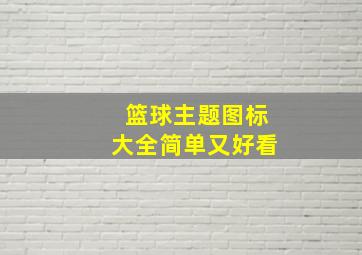 篮球主题图标大全简单又好看