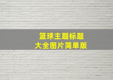 篮球主题标题大全图片简单版