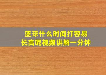 篮球什么时间打容易长高呢视频讲解一分钟