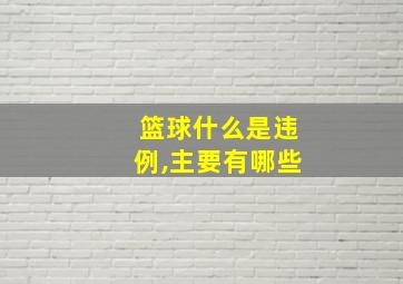 篮球什么是违例,主要有哪些