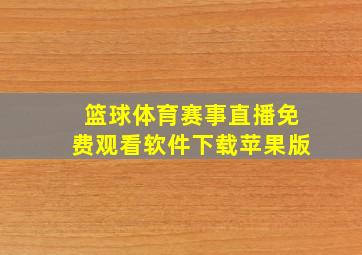 篮球体育赛事直播免费观看软件下载苹果版