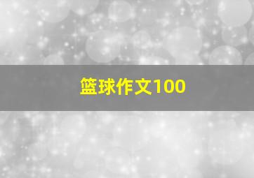 篮球作文100