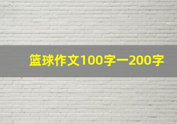 篮球作文100字一200字