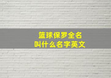 篮球保罗全名叫什么名字英文