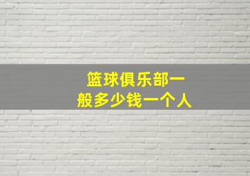 篮球俱乐部一般多少钱一个人