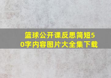 篮球公开课反思简短50字内容图片大全集下载