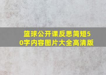 篮球公开课反思简短50字内容图片大全高清版