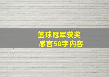 篮球冠军获奖感言50字内容