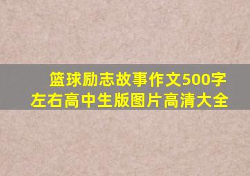 篮球励志故事作文500字左右高中生版图片高清大全