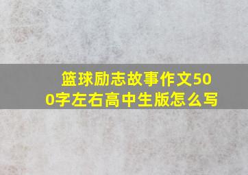 篮球励志故事作文500字左右高中生版怎么写