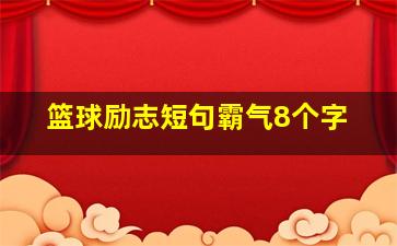 篮球励志短句霸气8个字