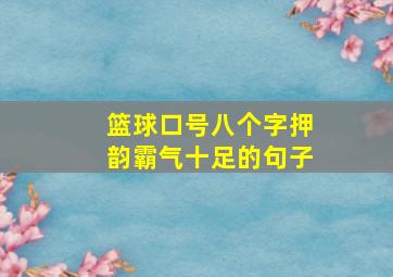 篮球口号八个字押韵霸气十足的句子