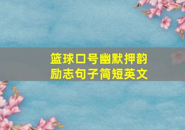 篮球口号幽默押韵励志句子简短英文