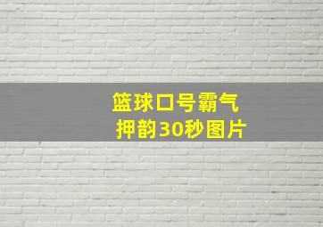 篮球口号霸气押韵30秒图片