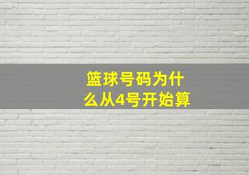 篮球号码为什么从4号开始算