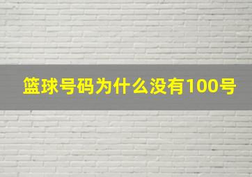 篮球号码为什么没有100号