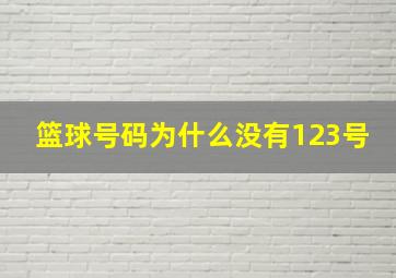 篮球号码为什么没有123号