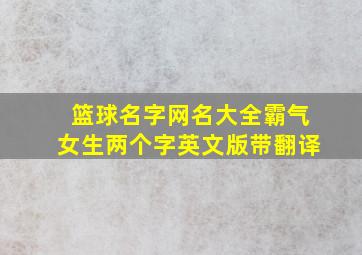 篮球名字网名大全霸气女生两个字英文版带翻译