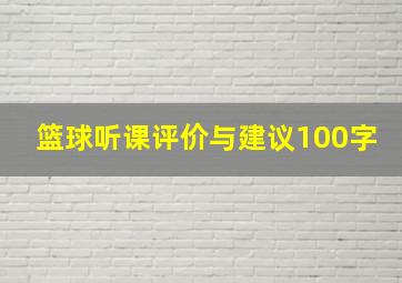 篮球听课评价与建议100字