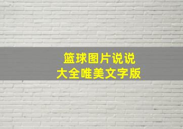 篮球图片说说大全唯美文字版