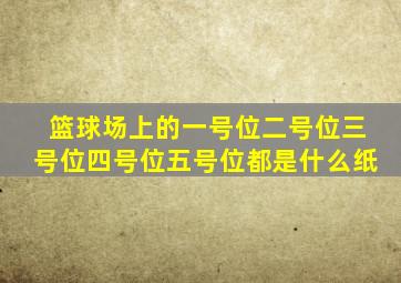 篮球场上的一号位二号位三号位四号位五号位都是什么纸