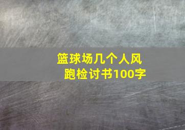 篮球场几个人风跑检讨书100字