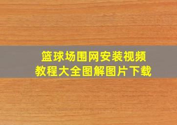 篮球场围网安装视频教程大全图解图片下载