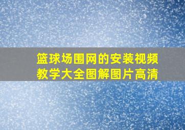 篮球场围网的安装视频教学大全图解图片高清