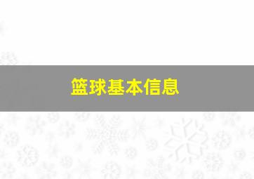 篮球基本信息