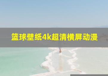 篮球壁纸4k超清横屏动漫