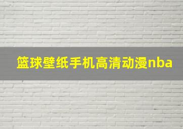 篮球壁纸手机高清动漫nba