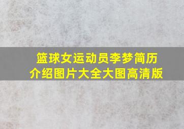 篮球女运动员李梦简历介绍图片大全大图高清版