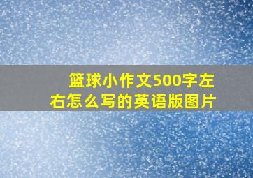 篮球小作文500字左右怎么写的英语版图片