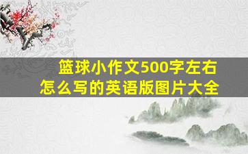 篮球小作文500字左右怎么写的英语版图片大全