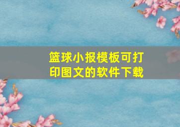 篮球小报模板可打印图文的软件下载