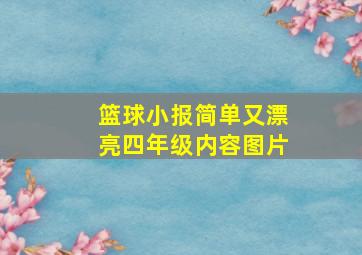 篮球小报简单又漂亮四年级内容图片