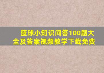 篮球小知识问答100题大全及答案视频教学下载免费