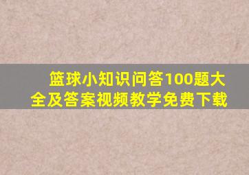 篮球小知识问答100题大全及答案视频教学免费下载