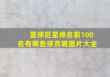 篮球巨星排名前100名有哪些球员呢图片大全