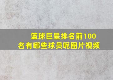 篮球巨星排名前100名有哪些球员呢图片视频