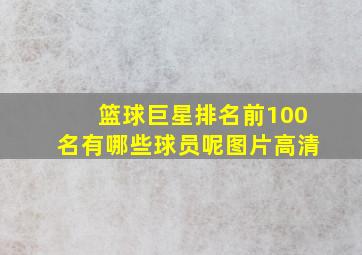 篮球巨星排名前100名有哪些球员呢图片高清